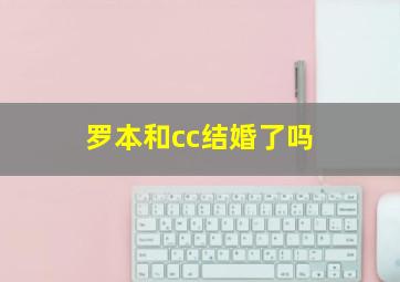 罗本和cc结婚了吗