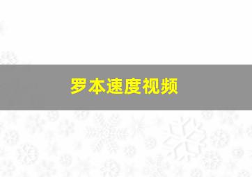 罗本速度视频