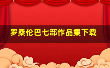 罗桑伦巴七部作品集下载