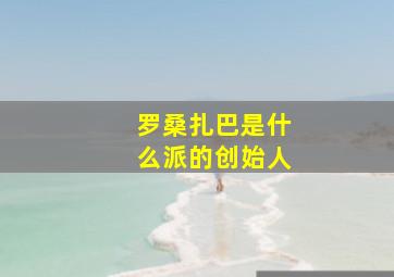 罗桑扎巴是什么派的创始人