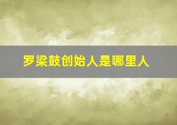 罗梁鼓创始人是哪里人