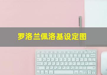 罗洛兰佩洛基设定图