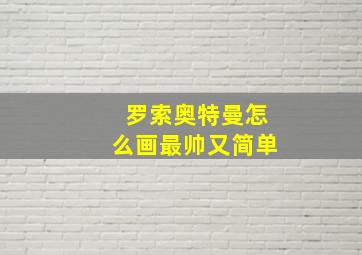 罗索奥特曼怎么画最帅又简单