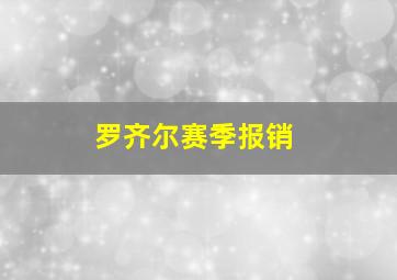 罗齐尔赛季报销