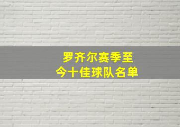 罗齐尔赛季至今十佳球队名单