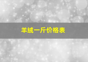 羊绒一斤价格表