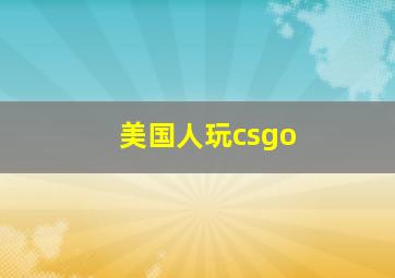 美国人玩csgo