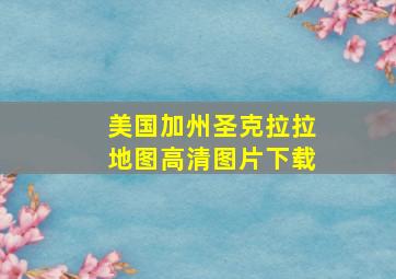 美国加州圣克拉拉地图高清图片下载