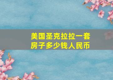 美国圣克拉拉一套房子多少钱人民币