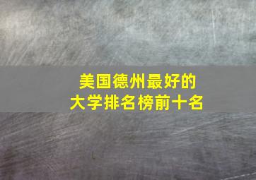 美国德州最好的大学排名榜前十名