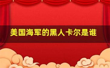 美国海军的黑人卡尔是谁