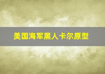 美国海军黑人卡尔原型