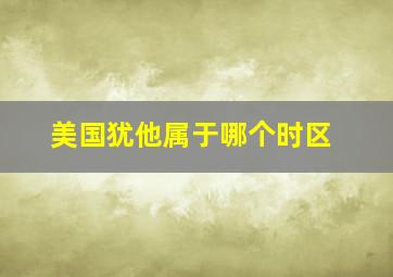 美国犹他属于哪个时区