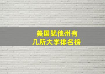 美国犹他州有几所大学排名榜