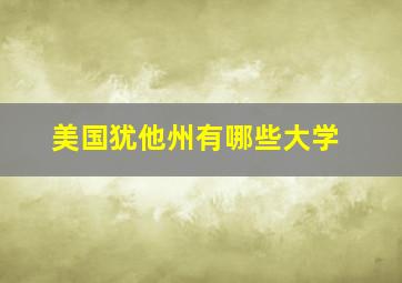 美国犹他州有哪些大学