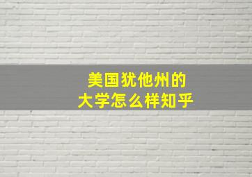 美国犹他州的大学怎么样知乎