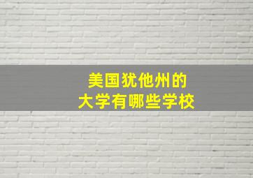 美国犹他州的大学有哪些学校