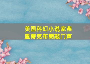 美国科幻小说家弗里蒂克布朗敲门声