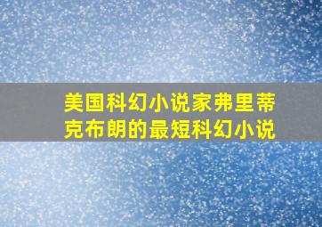 美国科幻小说家弗里蒂克布朗的最短科幻小说