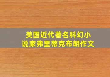 美国近代著名科幻小说家弗里蒂克布朗作文