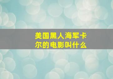 美国黑人海军卡尔的电影叫什么