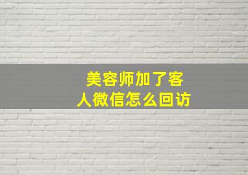 美容师加了客人微信怎么回访