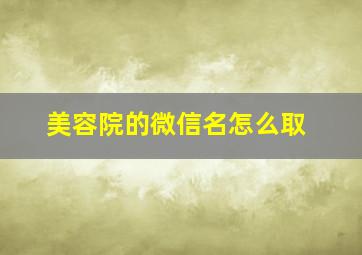 美容院的微信名怎么取