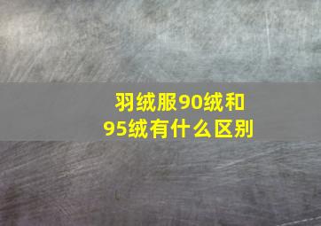 羽绒服90绒和95绒有什么区别