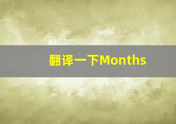 翻译一下Months