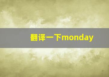 翻译一下monday