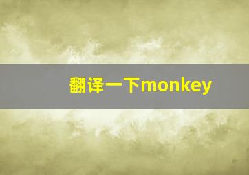 翻译一下monkey