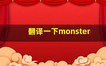 翻译一下monster