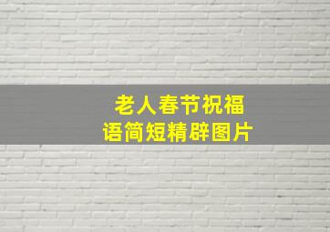 老人春节祝福语简短精辟图片