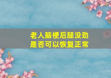 老人脑梗后腿没劲是否可以恢复正常