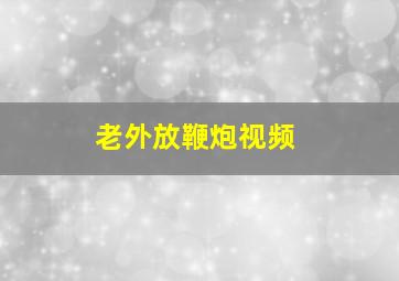 老外放鞭炮视频