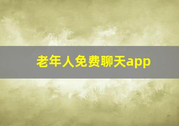 老年人免费聊天app