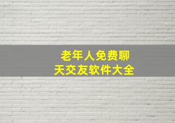 老年人免费聊天交友软件大全