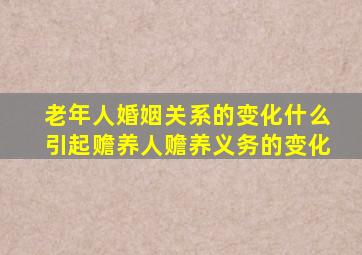 老年人婚姻关系的变化什么引起赡养人赡养义务的变化