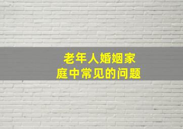 老年人婚姻家庭中常见的问题