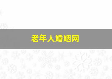 老年人婚姻网