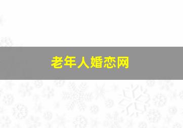 老年人婚恋网