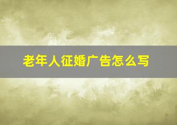 老年人征婚广告怎么写