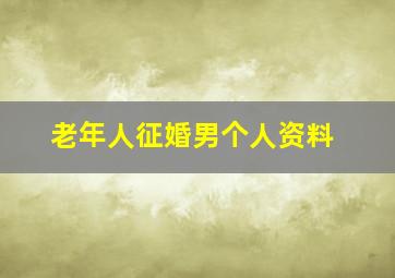 老年人征婚男个人资料