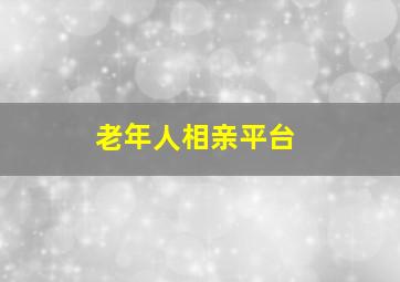 老年人相亲平台