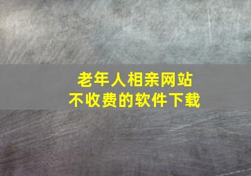 老年人相亲网站不收费的软件下载