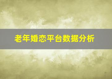 老年婚恋平台数据分析