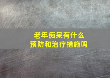 老年痴呆有什么预防和治疗措施吗