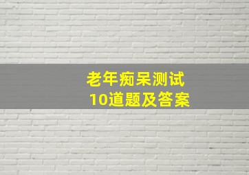 老年痴呆测试10道题及答案