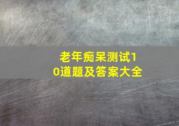 老年痴呆测试10道题及答案大全