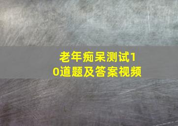 老年痴呆测试10道题及答案视频